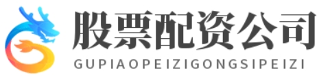 配资公司官网_配资低息炒股配资门户--配资开户秒完成炒股轻松上手！