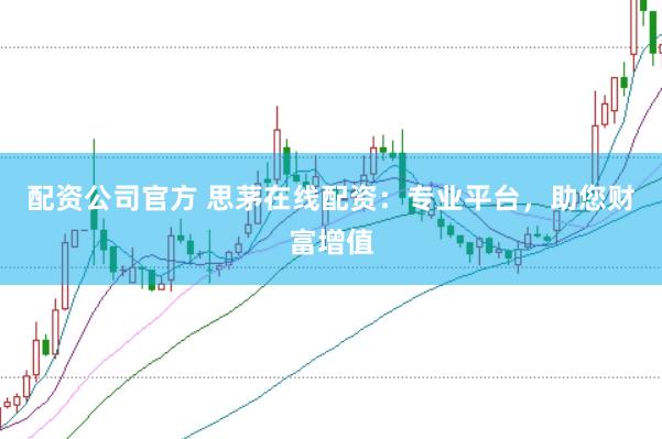 配资公司官方 思茅在线配资：专业平台，助您财富增值