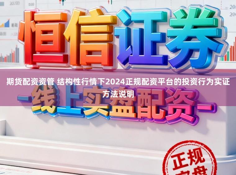 期货配资资管 结构性行情下2024正规配资平台的投资行为实证方法说明